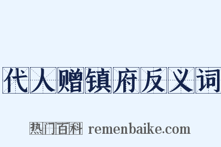 代人赠镇府反义词是什么意思的图片